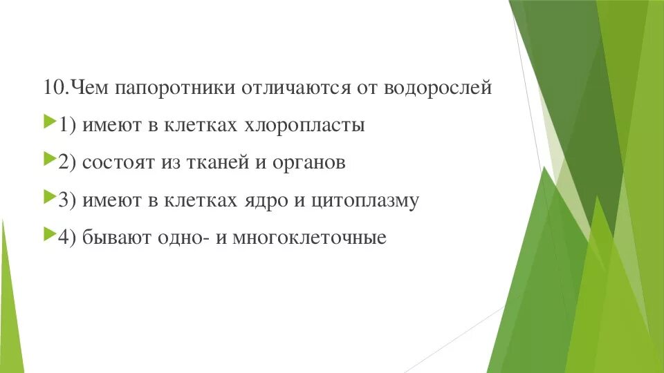 Папоротник в отличие от водорослей имеет. Папоротники в отличие от водорослей. Чем папоротники отличаются от водорослей. Отличия водорослей от папоротникообразных.