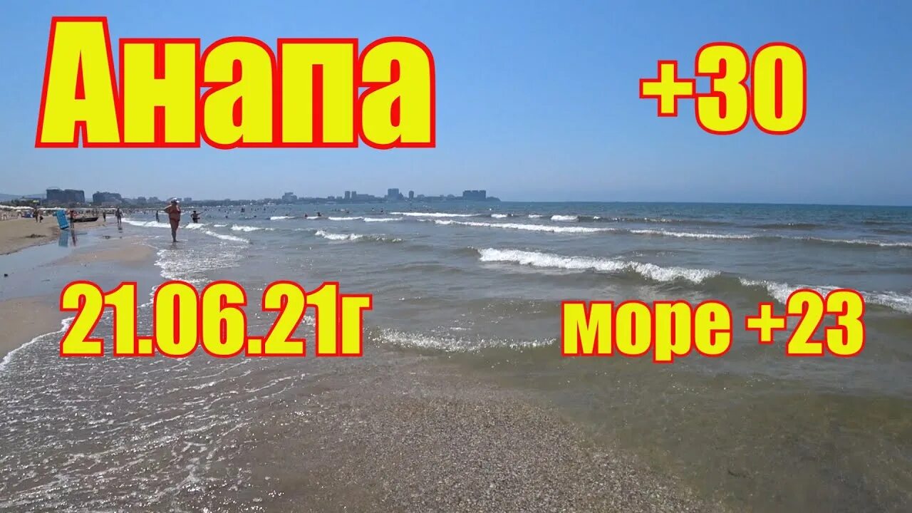 Переехать к морю. Анапа море 2021. Море в Анапе в июне. Анапское море в июне. Пляж Анапа 2021.