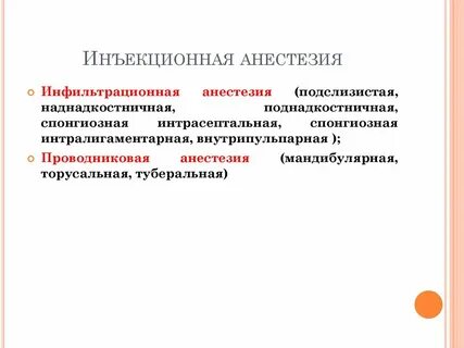 Инъекционное обезболивание