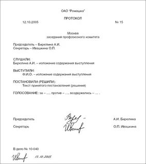 Как правильно оформить протокол