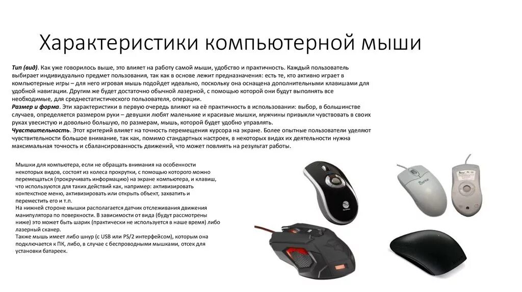 Компьютерная мышь заполните таблицу