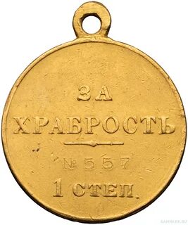 За храбрость 1 степени