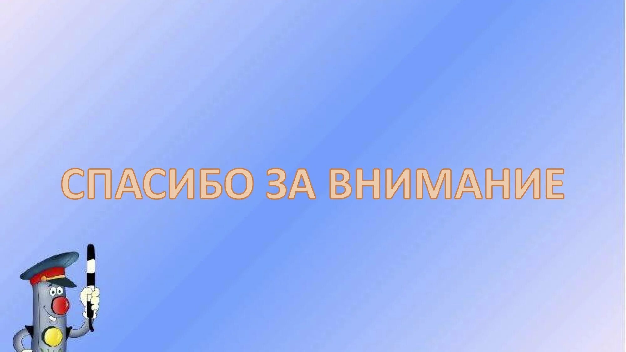 Фон для презентации по пдд