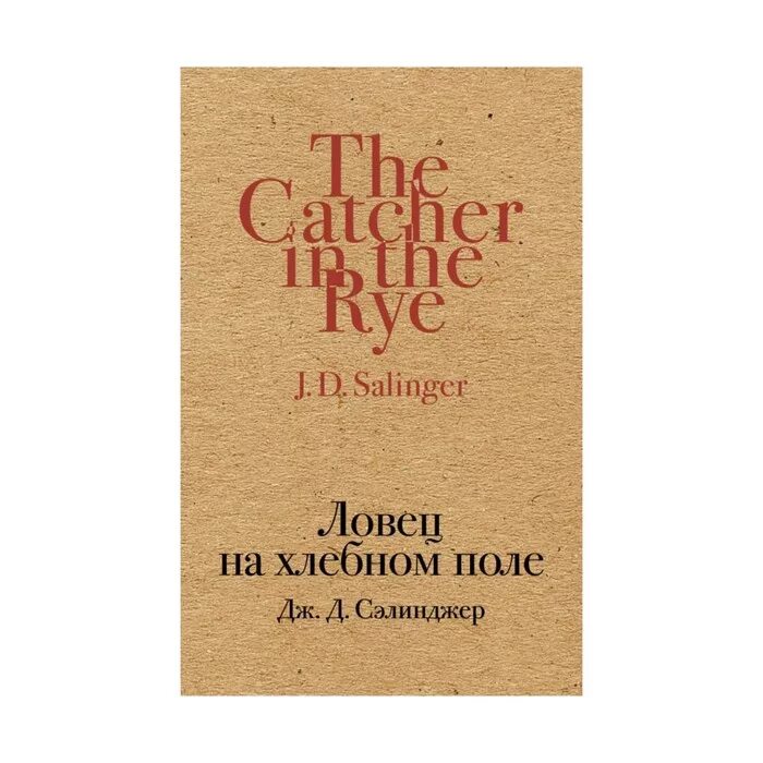 ловец на хлебном поле и над пропастью во ржи в чем разница. Jd salinger "ловец во ржи" book. "ловец во ржи" дж. ловец на хлебном поле. ловец на хлебном поле немцов.