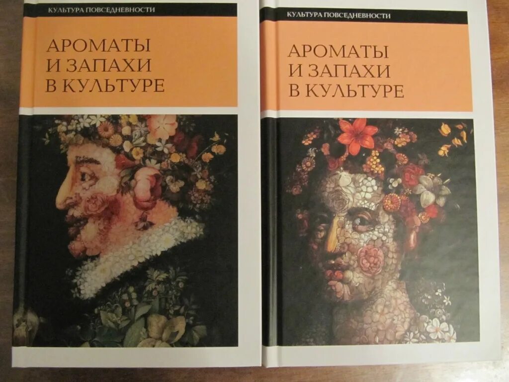 Книга культурная история. "Ароматы и запахи в культуре" Вайнштейн. Ароматы и запахи в культуре книга. Культура повседневности. Культура повседневности книги.