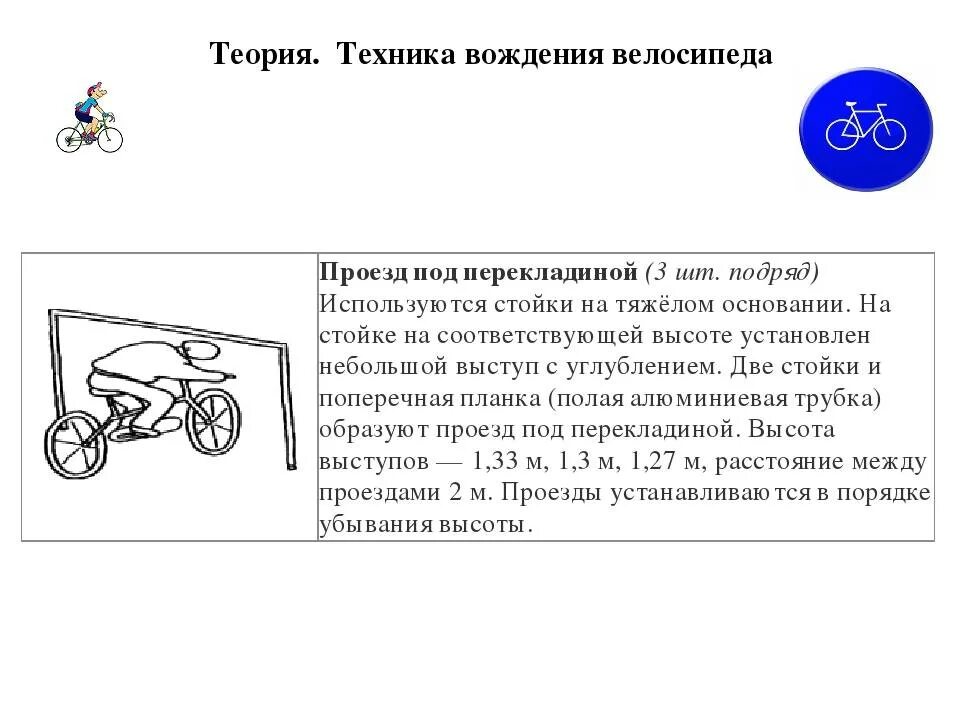 Правила вождения велосипеда. Проезд под перекладиной. Фигурное вождение велосипеда проезд под перекладиной. Фигурное вождение велосипеда безопасное колесо схема. Правило вождения велосипеда 2 класс.