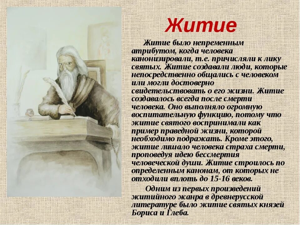 Произведение о жизни святых. Житие древнерусской литературы. Древнерусское житие. Житие как литературный Жанр. Определение жанра житие.