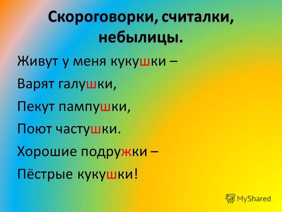 Загадки прибаутки пословицы поговорки. Небылицы и скороговорки. Потешки считалки небылицы. Считалки и скороговорки. Что такое небылица и считалки для детей.