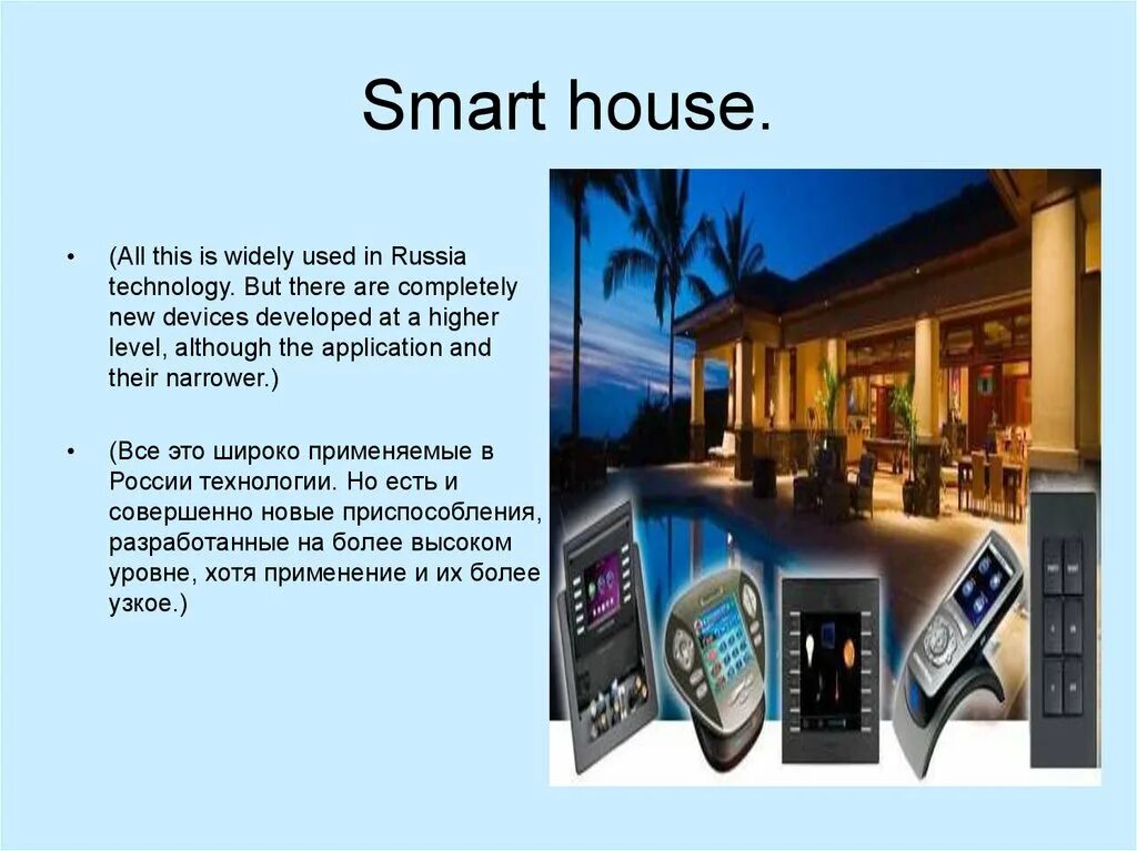 Smart means. Smart House презентация. Smart House презентация на английском. Смарт презентация по окружающему миру. Smart.House.Russia.