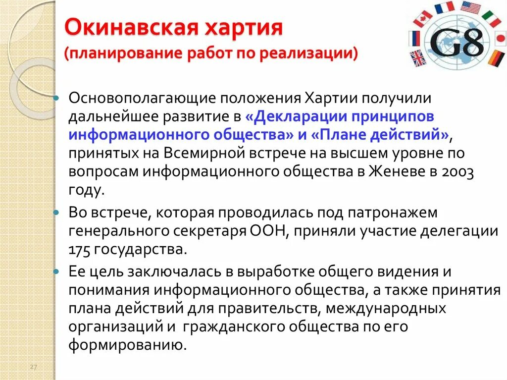 Какие страны подписали хартию глобального информационного общества. Хартия глобального информационного общества. окинавская хартия основные положения.