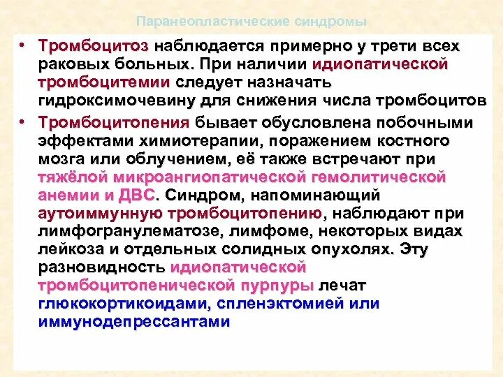 Тромбоцитоз при анемии. Паранеопластические синдромы. синдром тромбоцитоза. препараты при тромбоцитозе. тромбоцитоз у детей клинические рекомендации.
