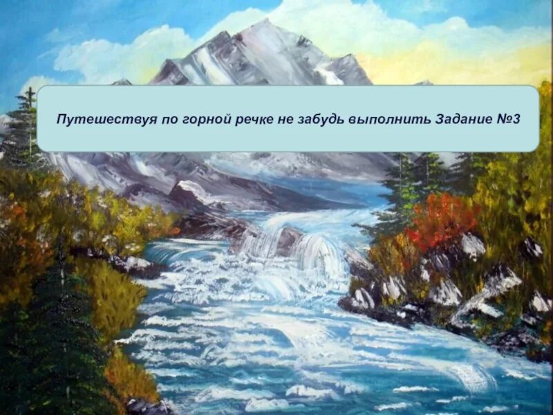 Сообщение о горных реках. Стихотворение горе. Горные реки стихи. Горные реки стихи. Горные реки стихи.