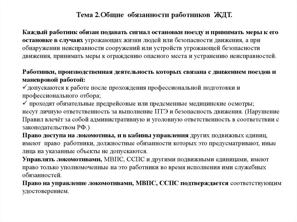 Общие обязанности работников ЖД. Общие обязанности работников ЖДТ. Основные обязанности работников ЖД. Основные обязанности работников железнодорожного транспорта. Каждый сотрудник обязан