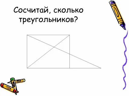 Сосчитай сколько четырехугольников