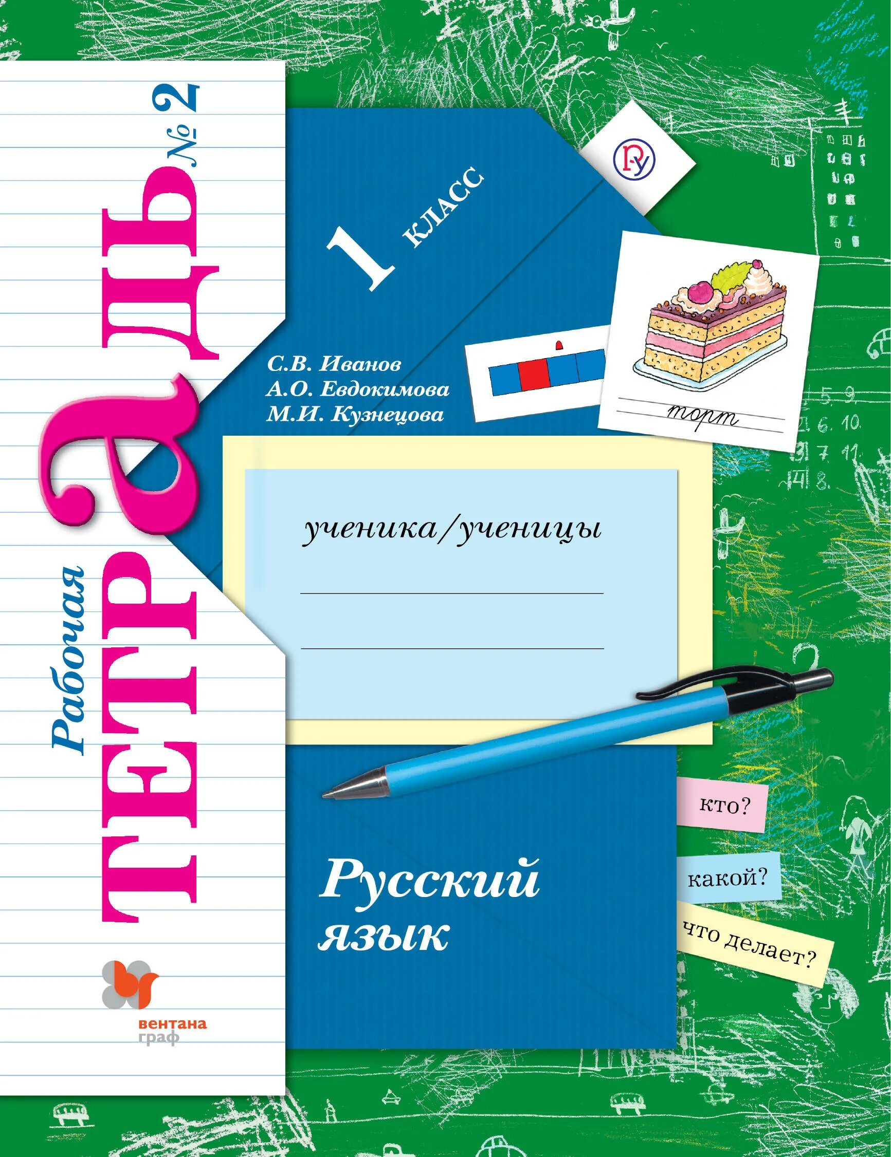 Русский язык. 2 Класс. Иванов с.в., Евдокимова а.о., Кузнецова м.и.. Рабочая тетрадь Иванов 1 класс. Рабочая тетрадь по русскому языку 1 класс.