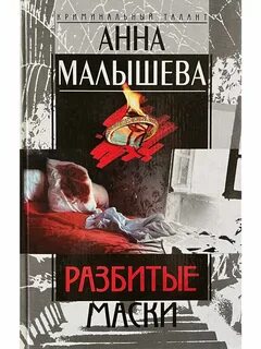 Разбитая читать