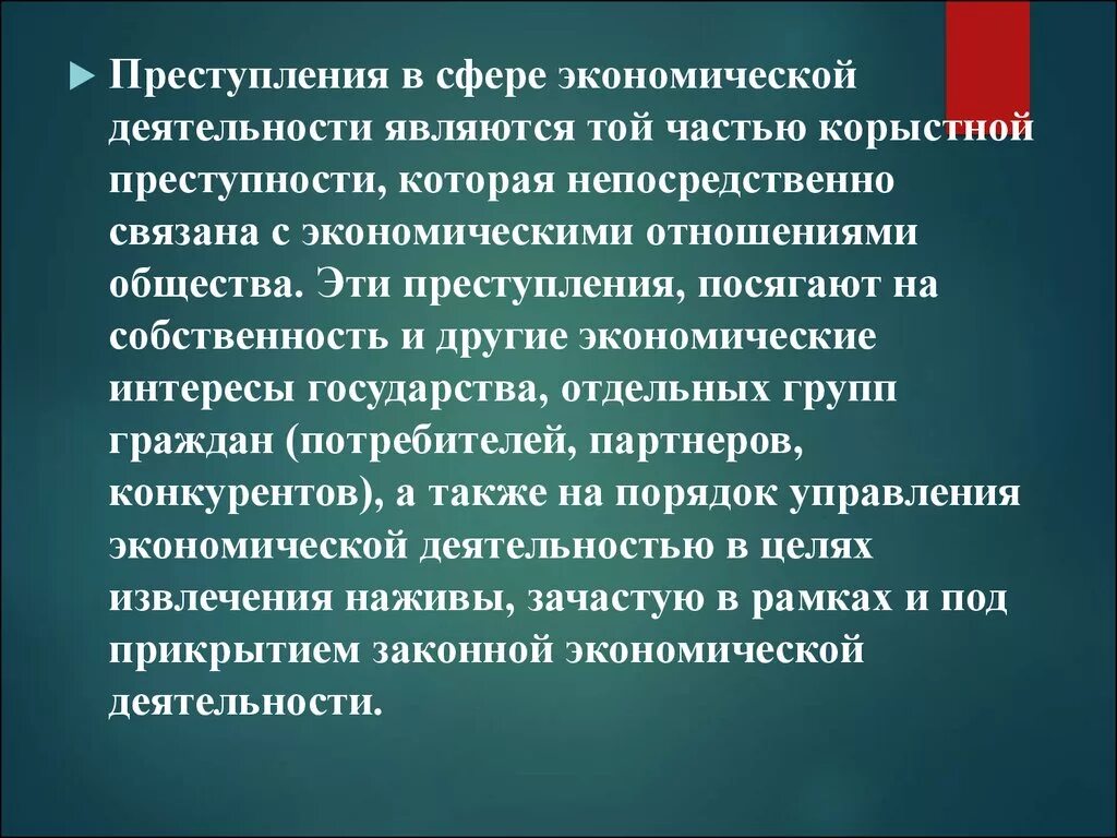 Сферы деятельности экономической преступности