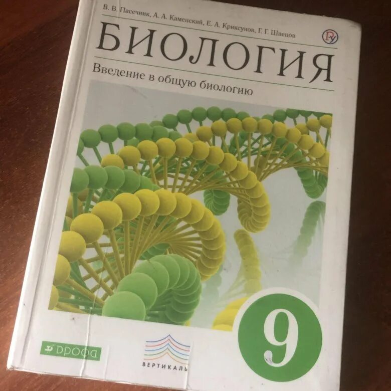 Биология 9 класс. Биология. 9 Класс. Учебник. Учебник по биологии 9 класс. Биология 9 класс книга.