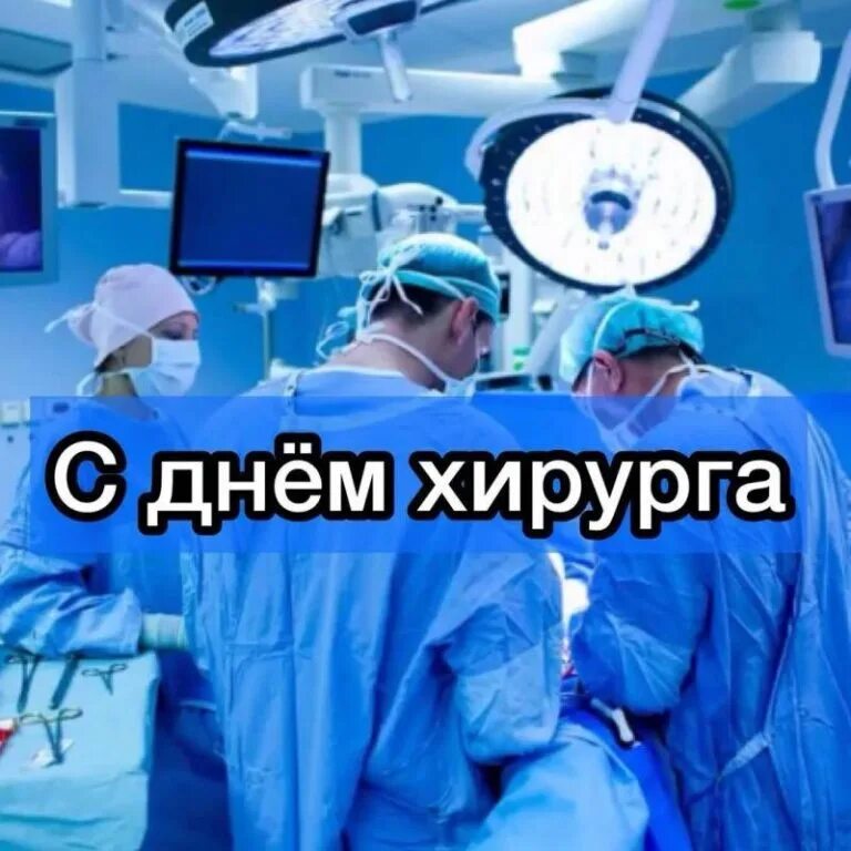 День хирурга 2025 какого числа. День хирурга 2025 какого числа