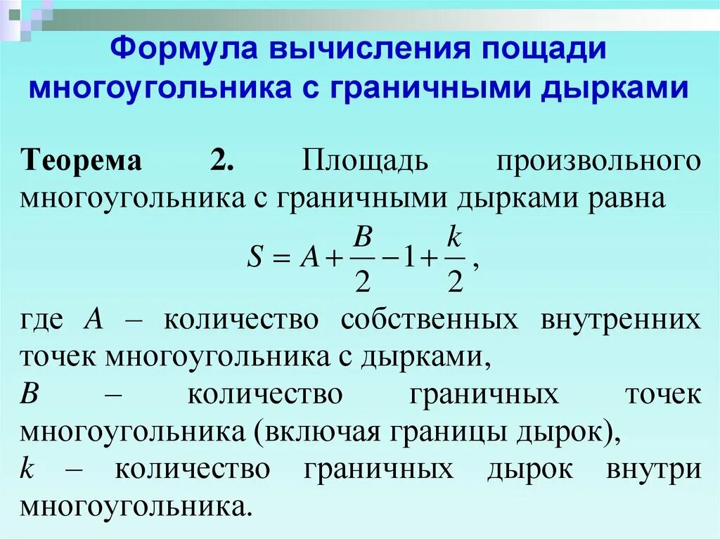 По какой формуле вычисляется нагрузка. Вычисление площади многоугольника. Формулы для вычисления площадей многоугольников. Формула расчета площади многоугольника. Формула граничных точек.