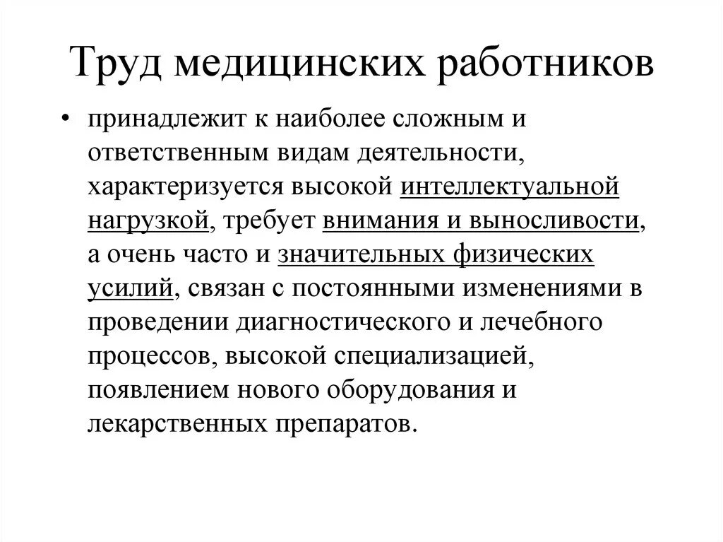 Изменение оплаты труда в здравоохранении. Институциональная политика государства. институциональной политики;. особенности труда медицинских работников. характеристика труда медработников.