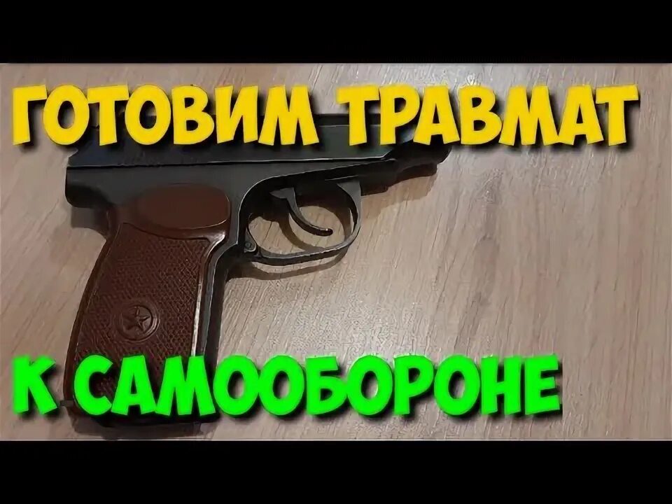 Чистка пм. Чистка пистолета макарова. чистка и смазка пистолета макарова. масло для чистки травмата оружия. пм травматический, чем чистить.