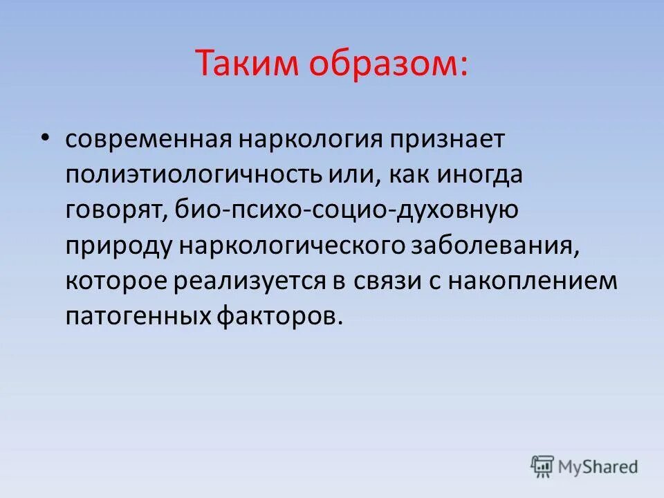 презентация наркология