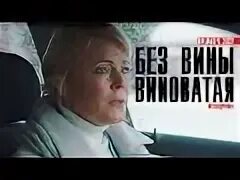 Мелодрама без вины