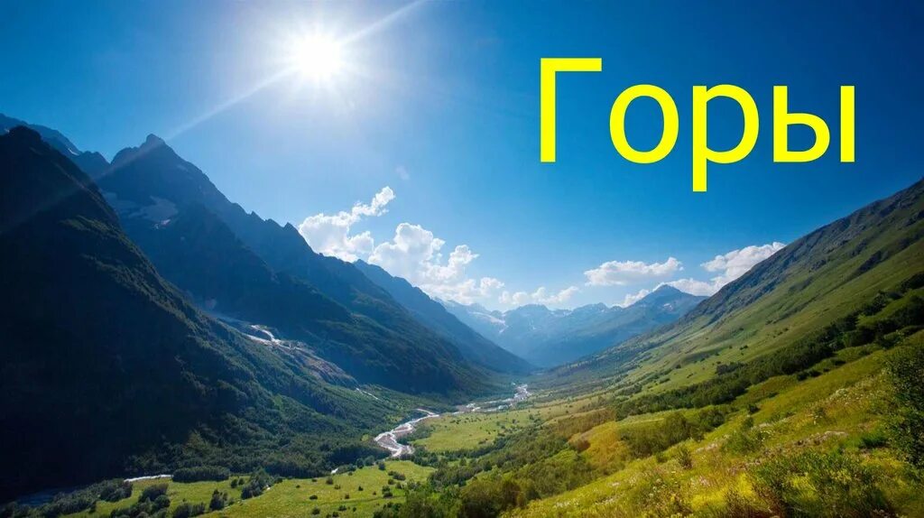 High mountains текст. Надписи про горы. Горы для детей. Горы для презентации. Горы природа надпись.