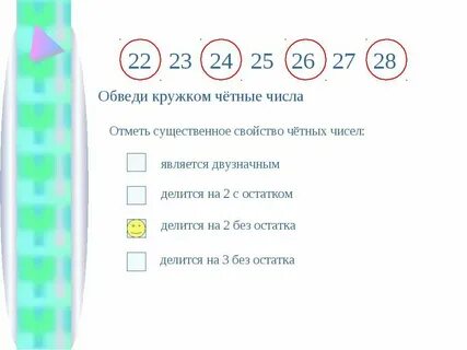 Четные цифры которые делятся на 3