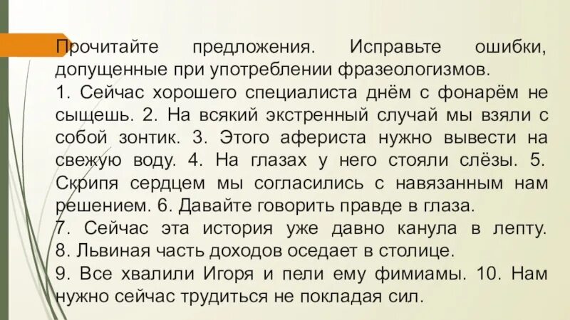 Читал в предложении 15. Прочитайте предложения исправьте ошибки. Ошибки при использовании фразеологизмов. Исправьте ошибки в употреблении фразеологизмов. Сейчас хорошего специалиста днем с фонарем не сыщешь.