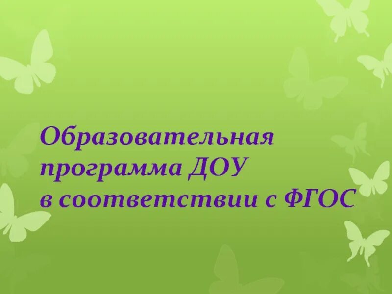Образовательная деятельность в соответствии с фгос. Образовательная программа доу это. фгос картинки для презентации. презентация образовательной программы доу. картинка образовательная программа доу.