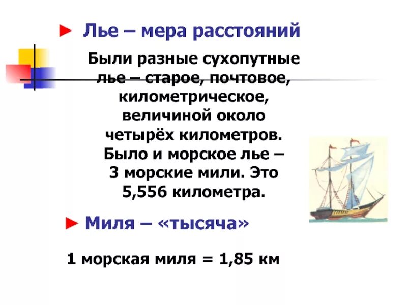 Чему равна 1 морская миля. Единица измерения морская миля. Миля морская английская. Лье мера длины. 3 миля в км