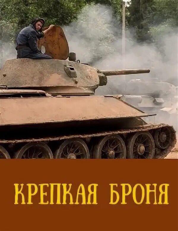 Крепкая броня. Константин белошапка крепкая броня. Броня крепкая сериал константин белошапка. Константин белошапка крепкая броня 2020. Броня крепка 3.