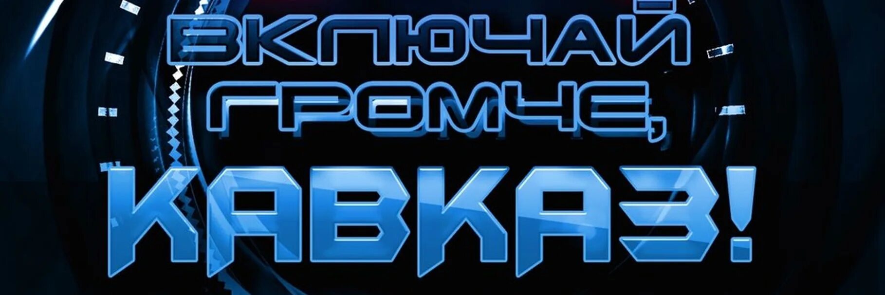 Хиты кавказа mp3. Дискотека Кавказ. Музыка Кавказа. Хиты Кавказа. Кавказ Мьюзик 2021.