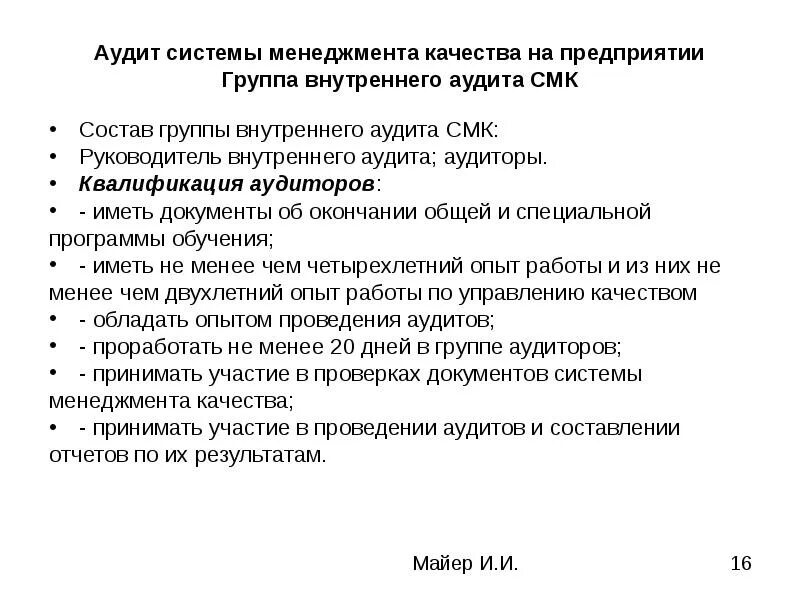 Аудит системы менеджмента качества. Внутренний аудит СМК. Внутренний аудит системы менеджмента качества. Аудиты СМК презентация. Руководитель смк