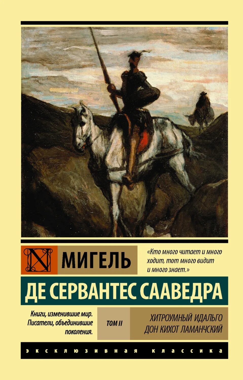 Хитроумный идальго дон кихот ламанчский читать. Мигель де Сервантес Сааведра Дон Кихот. Мигель де Сервантес хитроумный Идальго Дон Кихот Ламанчский. Дон Кихот Мигель де Сервантес книга.