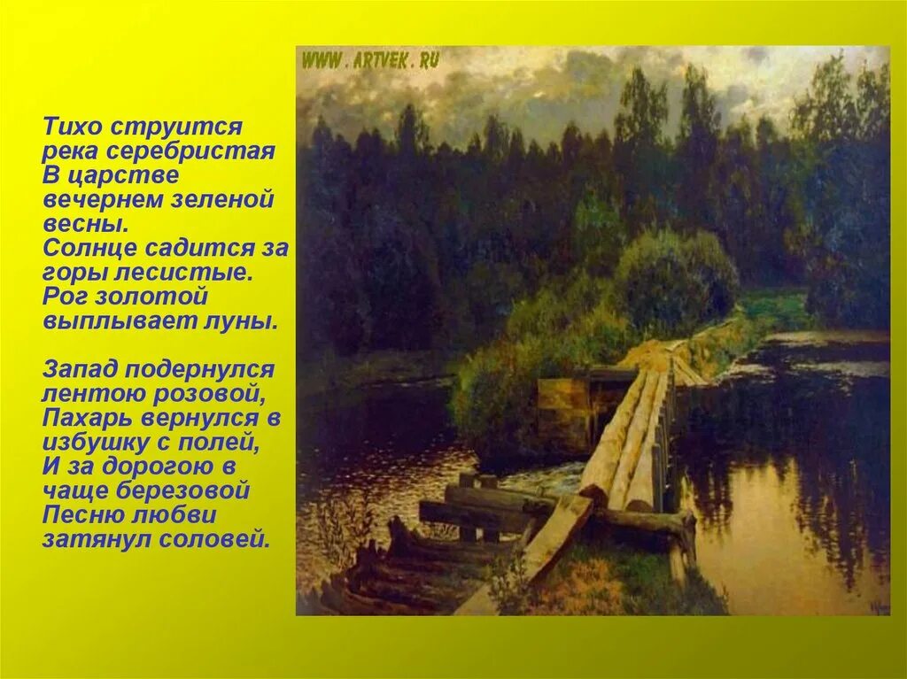 Бесшумно струится в низких. Есенин тихо струится река серебристая. тихо струится река серебристая в царстве. тихо струится река серебристая в царстве вечернем зеленой. стихотворение весенний вечер.