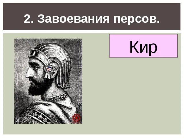 Персидская держава завоевания Кира Великого. Завоевания Кира Великого 5. Завоевание царя Кира персидской державе. Завоевания Персидского царя Кира таблица