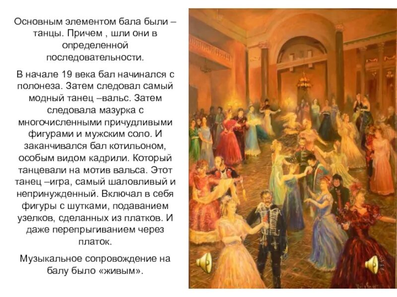 Как описывается бал. Балы дворян 19 века. балы в 19 веке в россии полонез. последовательность танцев на балу 19 века. дворянский бал 19 века.