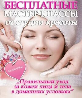 Мастер класс по уходу за лицом