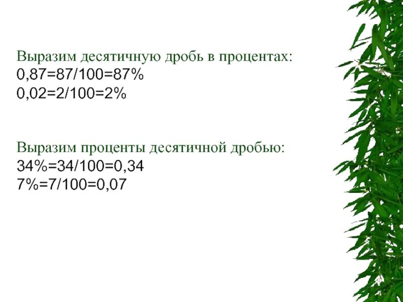 Выразите в процентах 0 2. Выразите десятичной дробью. как выразить дробь в процентах. выразить в процентах. выразите десятичной дробью 2 процента.