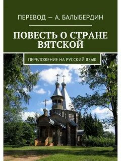 Страна вятская