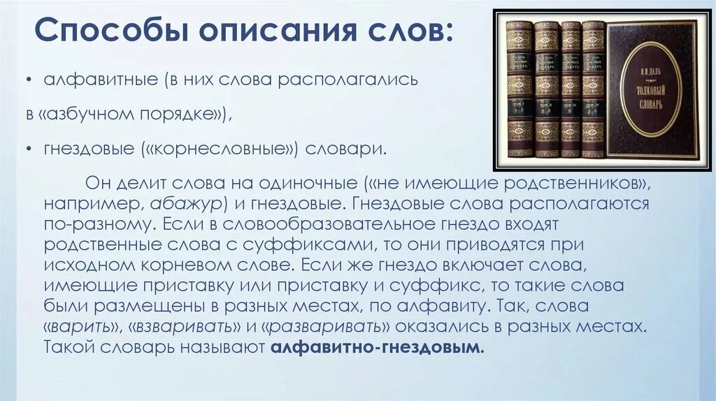 Про описание слова. Гнездовой словарь. Алфавитно гнездовой словарь это. Гнездовой принцип словаря. Слова для описания.