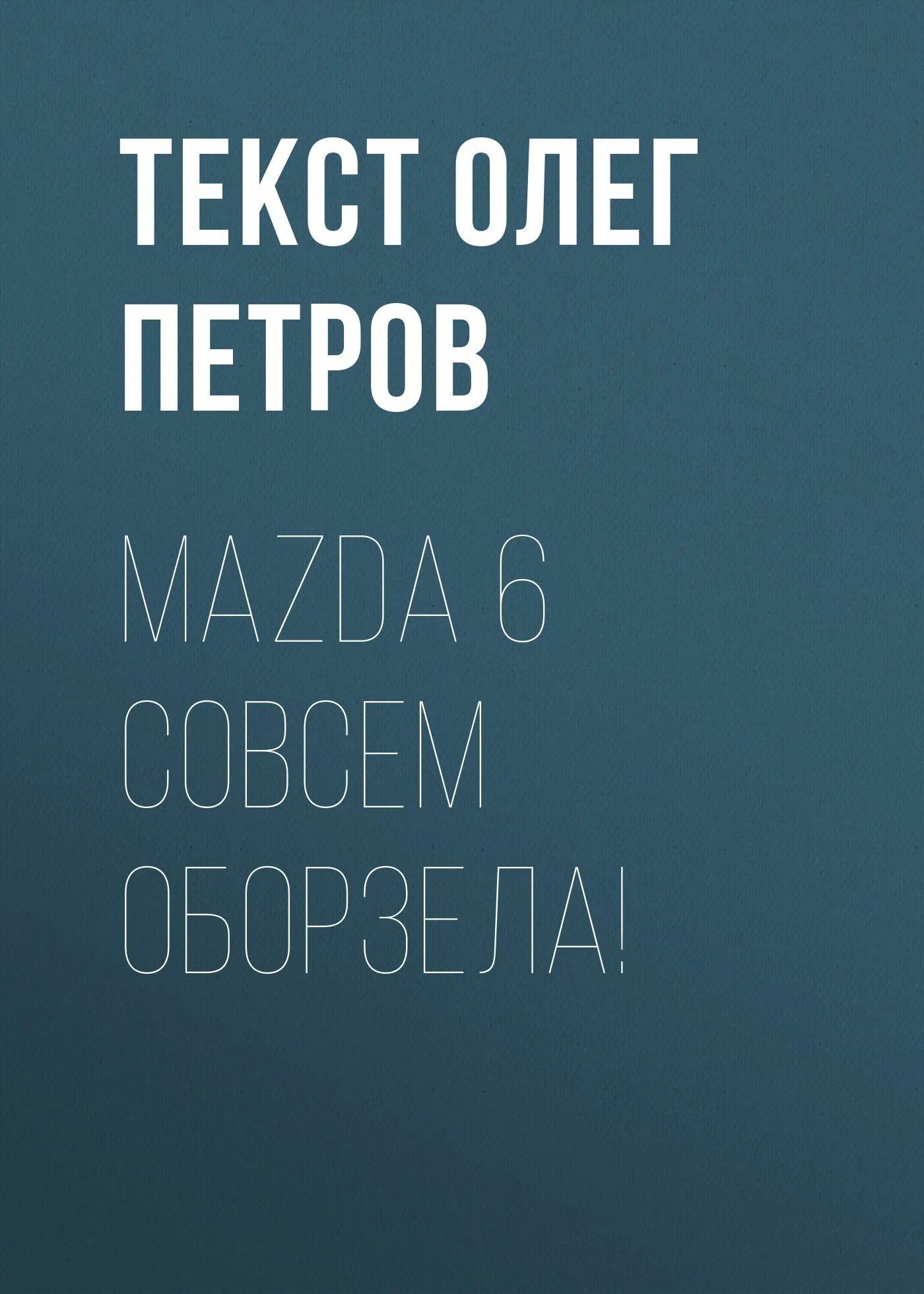 Oleg текст. Oleg text.