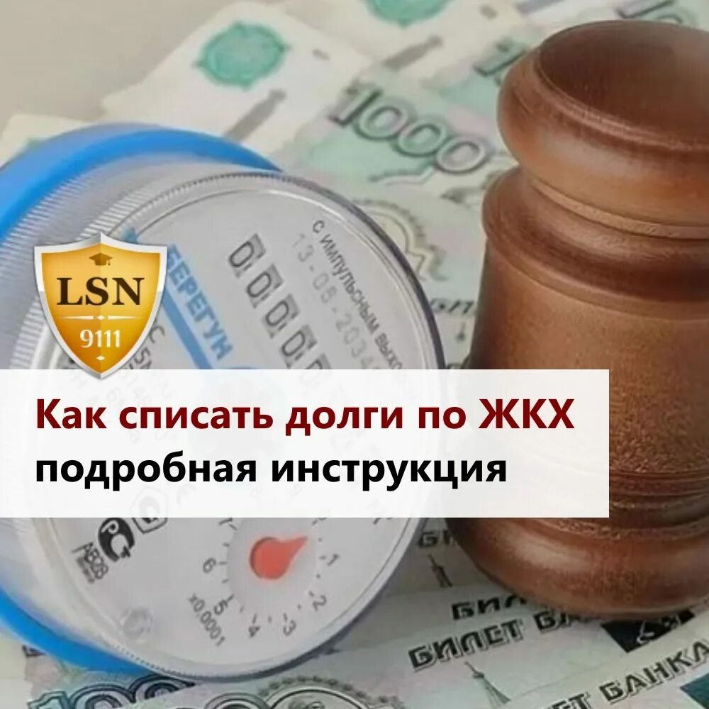 Списание коммунальных услуг. Субсидии на жку. Коммунальные услуги. Срок исковой давности жкх. Закон о списании долгов по жкх.