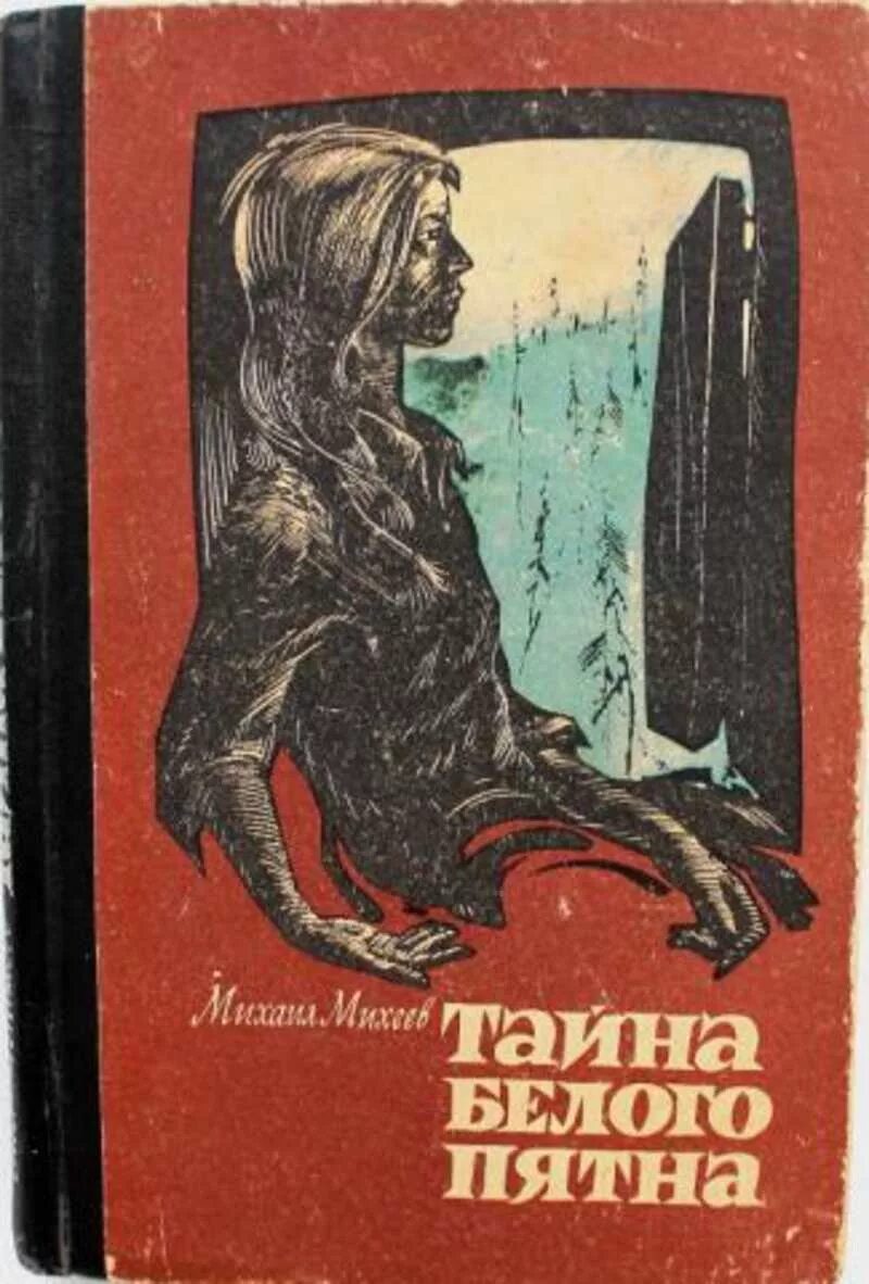 Читать книги приключение полной версии. Тайна белого пятна книга. Книга Михаила Михеева тайна белого пятна.