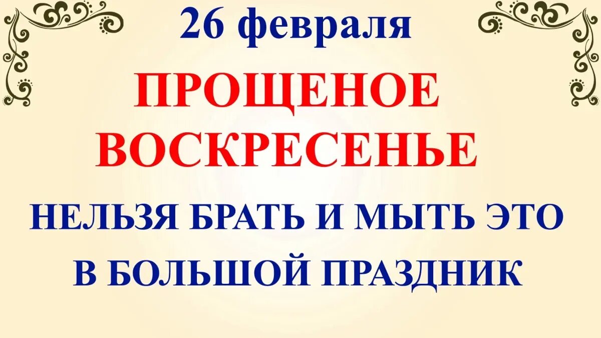 Прощеное воскресенье приметы и обычаи. Прощеное воскресенье 2025. прощеное воскресенье в 2025 году. приметы на прощенное воскресенье. прощённое воскресенье в 2025.