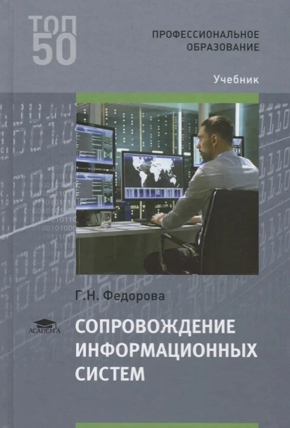 Книга системы 1 уровень. Информационные системы учебник. Сопровождение информационных систем учебник. Книги по информационным системам. Информационные системы учебное пособие книга.