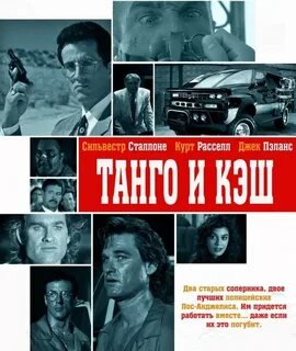 Танго 1989